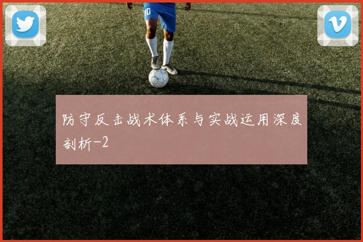 防守反击战术体系与实战运用深度剖析