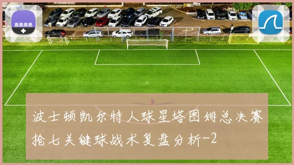 波士顿凯尔特人球星塔图姆总决赛抢七关键球战术复盘分析