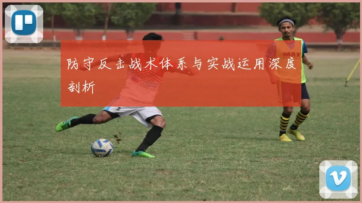防守反击战术体系与实战运用深度剖析