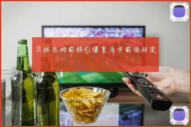 贝林厄姆前移引爆皇马中前场核变