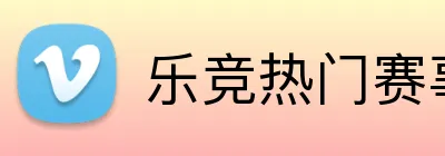 乐竞热门赛事 Logo
